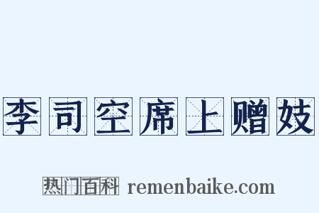 李司空席上赠妓是什么意思的图片